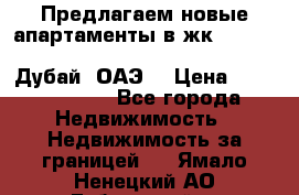 Предлагаем новые апартаменты в жк Oceana Residences (Palm Jumeirah, Дубай, ОАЭ) › Цена ­ 50 958 900 - Все города Недвижимость » Недвижимость за границей   . Ямало-Ненецкий АО,Губкинский г.